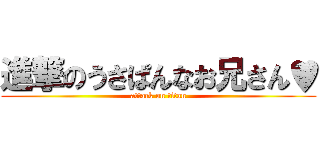 進撃のうさぱんなお兄さん♥ (attack on titan)