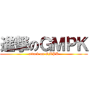 進撃のＧＭＰＫ (attack on GMPK)