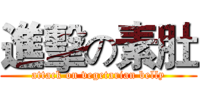 進擊の素肚 (attack on vegetarian belly)