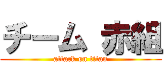 チーム 赤組 (attack on titan)