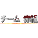 チーム 赤組 (attack on titan)