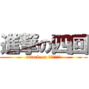 進撃の四回 (attack on ｓａｇｙｏｕ)