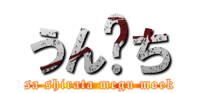 うん♡ち (risa shirata megu moeka)