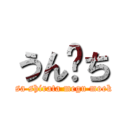 うん♡ち (risa shirata megu moeka)