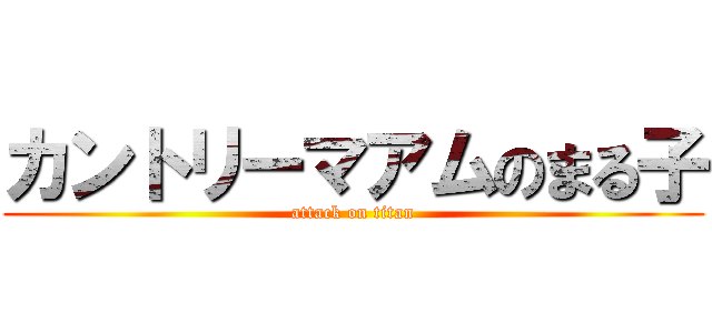カントリーマアムのまる子 (attack on titan)