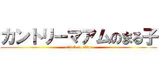 カントリーマアムのまる子 (attack on titan)
