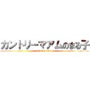 カントリーマアムのまる子 (attack on titan)