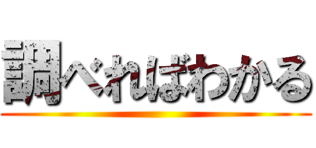 調べればわかる ()