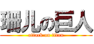 珊儿の巨人 (attack on titan)