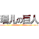 珊儿の巨人 (attack on titan)