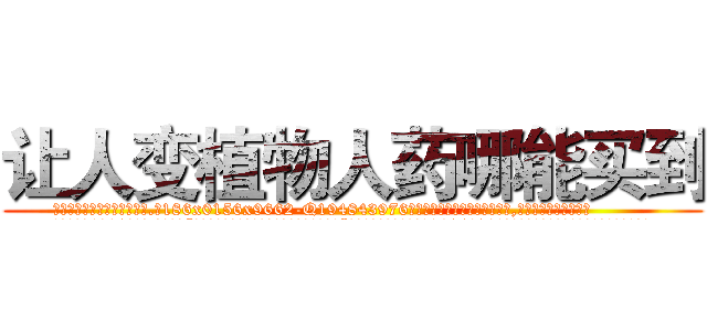 让人变植物人药哪能买到 (让人变植物人药哪能买到【电.话186x0156x9662-Q194843976林氏药业】我们做的是长期生意,靠的是老客户长期支持
参考消息网2月20日报道 韩媒称，“剩女多、离婚率高的城市，房价一定会上涨。”这是中国经济学家金岩石2016年12月参加在上海举行的房地产相关论坛时说的话。
)