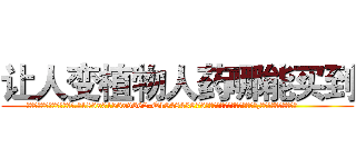 让人变植物人药哪能买到 (让人变植物人药哪能买到【电.话186x0156x9662-Q194843976林氏药业】我们做的是长期生意,靠的是老客户长期支持
参考消息网2月20日报道 韩媒称，“剩女多、离婚率高的城市，房价一定会上涨。”这是中国经济学家金岩石2016年12月参加在上海举行的房地产相关论坛时说的话。
)