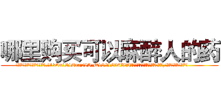 哪里购买可以麻醉人的药 (哪里购买可以麻醉人的药【电.话156x1318x7580-Q1991936399鑫宏药业】我们做的是长期生意,靠的是老客户长期支持
参考消息网2月20日报道 韩媒称，“剩女多、离婚率高的城市，房价一定会上涨。”这是中国经济学家金岩石2016年12月参加在上海举行的房地产相关论坛时说的话。
)