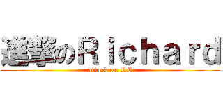 進撃のＲｉｃｈａｒｄ (attack on RC)