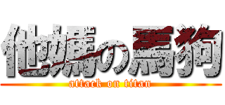 他媽の馬狗 (attack on titan)