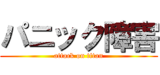 パニック障害 (attack on titan)