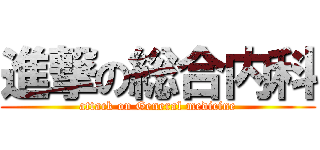 進撃の総合内科 (attack on General medicine)