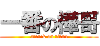 一番の樺哥 (attack on titan)