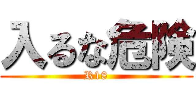 入るな危険 (R18)