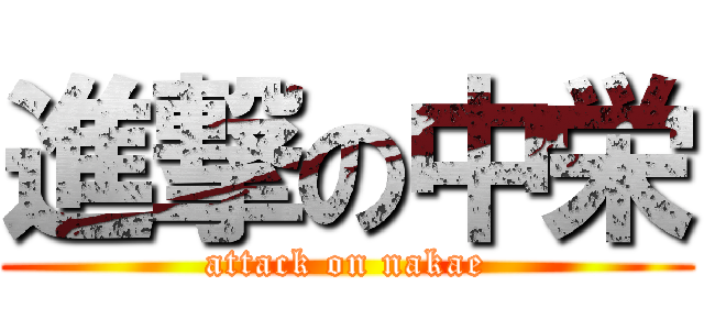 進撃の中栄 (attack on nakae)