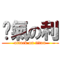 煞氣の利 (attack on titan)