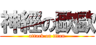 神經の歐歐 (attack on titan)
