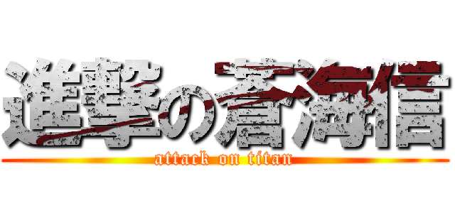 進撃の蒼海信 (attack on titan)