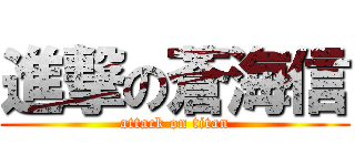 進撃の蒼海信 (attack on titan)