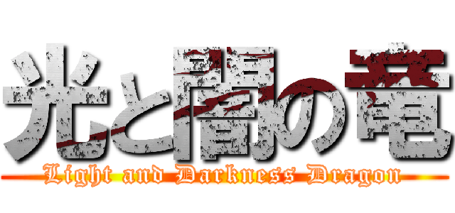 光と闇の竜 (Light and Darkness Dragon)