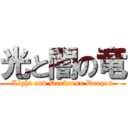 光と闇の竜 (Light and Darkness Dragon)