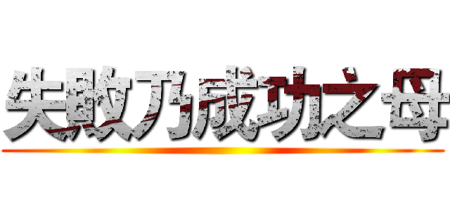 失敗乃成功之母 ()