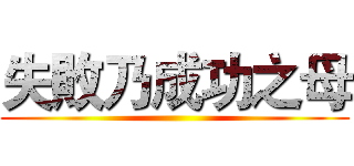 失敗乃成功之母 ()