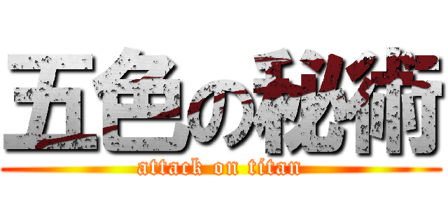 五色の秘術 (attack on titan)