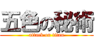 五色の秘術 (attack on titan)