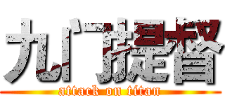 九门提督 (attack on titan)