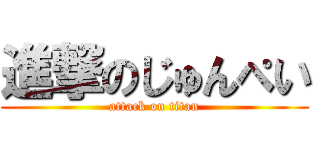 進撃のじゅんぺい (attack on titan)