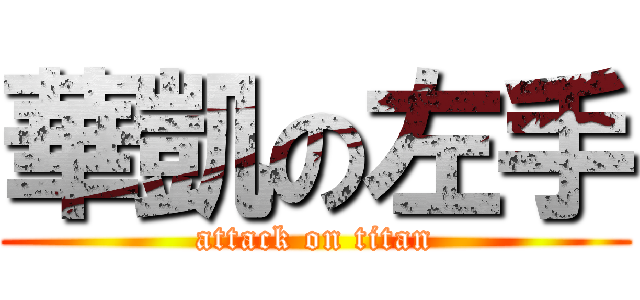 華凱の左手 (attack on titan)