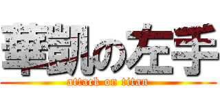 華凱の左手 (attack on titan)