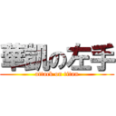 華凱の左手 (attack on titan)