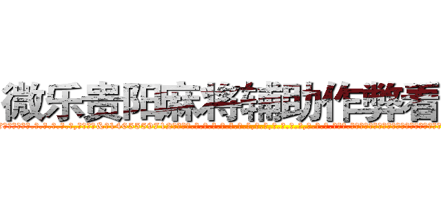微乐贵阳麻将辅助作弊看牌器 (微乐贵阳麻将辅助作弊看牌器外.挂.包.赢.软.件,▇▇【微&信1465559712】▇▇全.国.各.地.任.何.玩.法,透.视,快.速.自.摸,快.速.听.牌。防.杠等等功能微乐贵阳麻将辅助作弊看牌器微乐贵阳麻将辅助作弊看牌器微乐贵阳麻将辅助作弊看牌器,

)