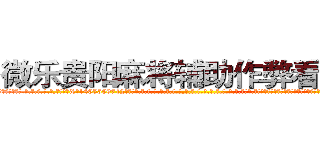 微乐贵阳麻将辅助作弊看牌器 (微乐贵阳麻将辅助作弊看牌器外.挂.包.赢.软.件,▇▇【微&信1465559712】▇▇全.国.各.地.任.何.玩.法,透.视,快.速.自.摸,快.速.听.牌。防.杠等等功能微乐贵阳麻将辅助作弊看牌器微乐贵阳麻将辅助作弊看牌器微乐贵阳麻将辅助作弊看牌器,

)