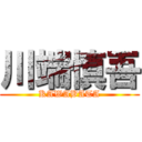 川端慎吾 (KAWABATA)