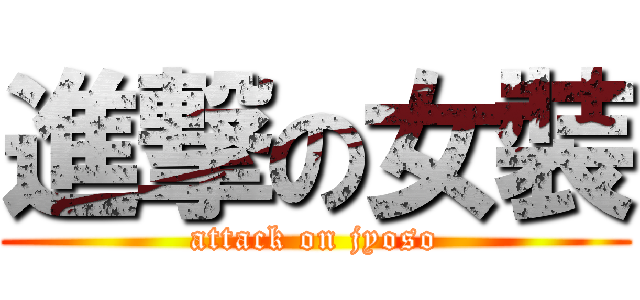 進撃の女裝 (attack on jyoso)