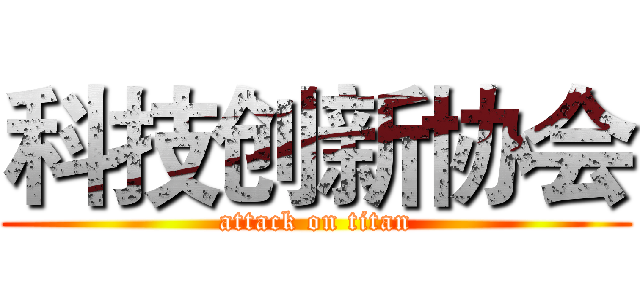 科技创新协会 (attack on titan)