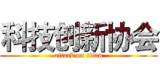 科技创新协会 (attack on titan)