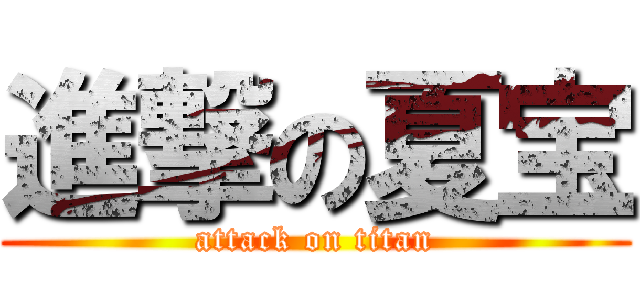 進撃の夏宝 (attack on titan)
