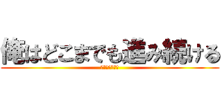 俺はどこまでも進み続ける (名は進撃の巨人)