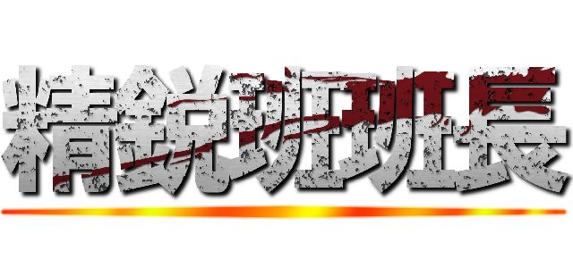 精鋭班班長 ()