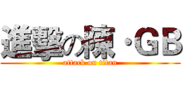 進擊の陳·ＧＢ (attack on titan)