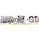 進擊の陳·ＧＢ (attack on titan)